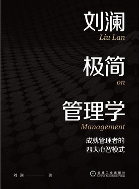 【正版】刘澜极简管理学:成就管理者的四大心智模式刘澜