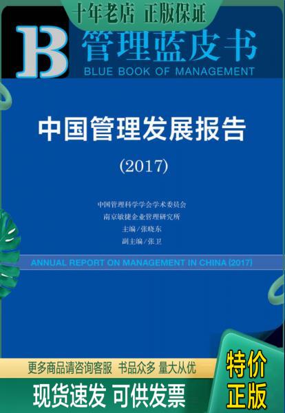 正版包邮皮书系列·管理蓝皮书：中国管理发展报告（2017） 9787520114929 张晓东张卫 社会科学文献出版社