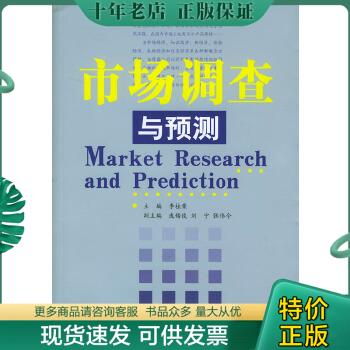 正版包邮市场调查与预测 9787801629616 李桂荣主编 经济管理出版社