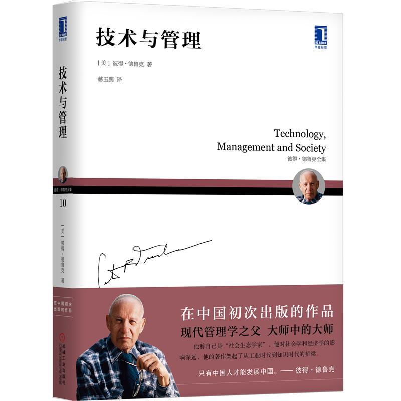 技术与管理 机械工业出版社 现代管理学之父大师彼得 德鲁克 企业管理经营 如何利用技术使自己变得卓有成效 卓有成效的管理者书籍