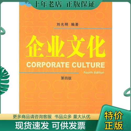 正版包邮企业文化（第四版） 9787801628664 刘光明编著 经济管理