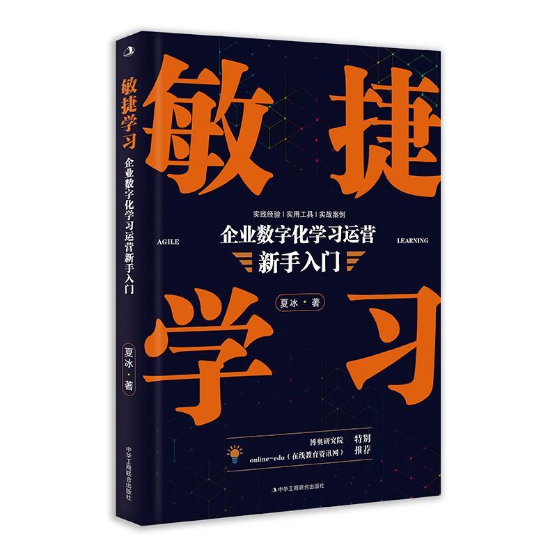 敏捷学习:企业数字化营新手入门书夏冰  管理书籍
