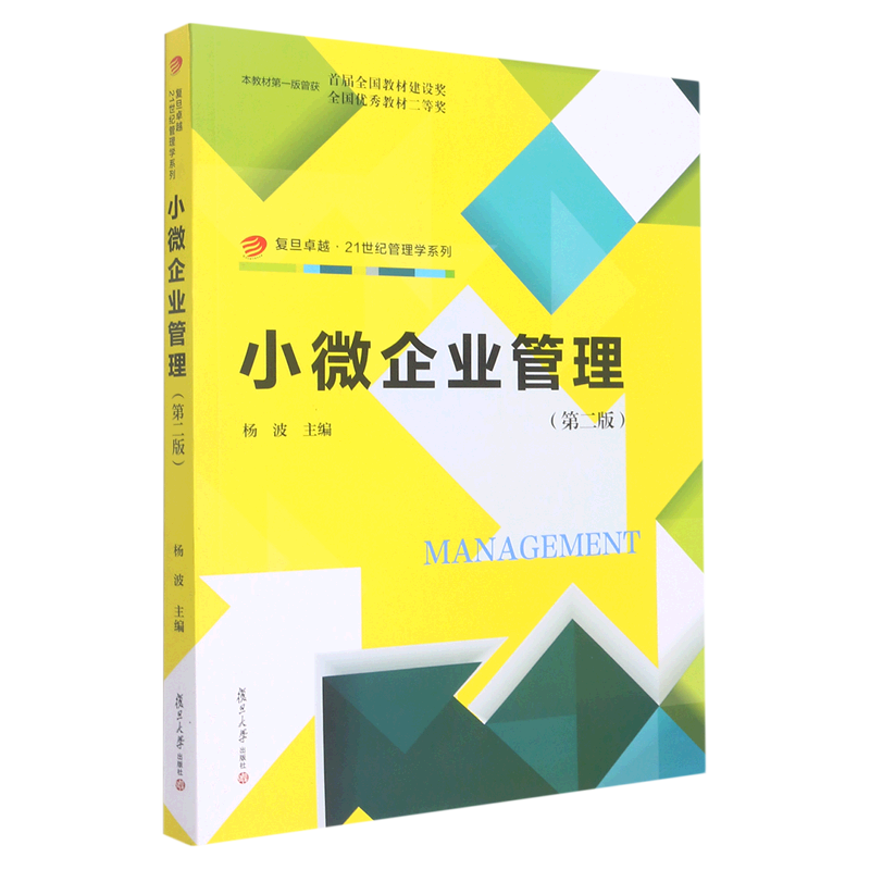小微企业管理(第2版)/复旦卓越21世纪管理学系列