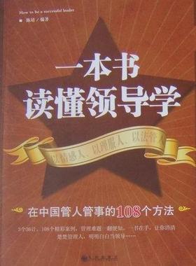 RT现货速发 一本书读懂领导学:在中国管人管事的108个方法9787510804403 陈靖九州出版社管理