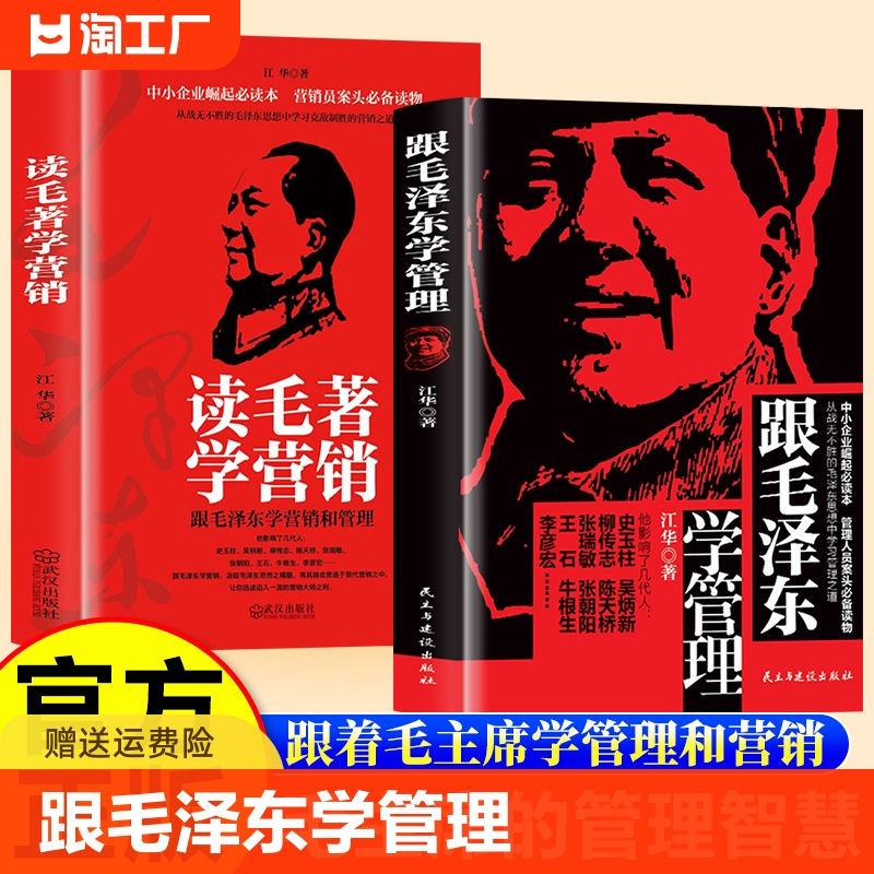 跟毛泽东学管理+读毛著学营销正版书籍 跟毛泽东学营销和管理 关于毛泽东的书籍毛主席的书籍毛泽东文集选集