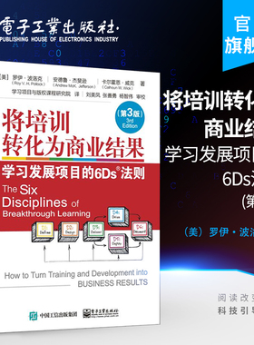 将培训转化为商业结果 学习发展项目的6Ds法则(第3版)(修订本) 攻克培训 学习与发展项目向商业收益转化的难题 企业培训管理书籍