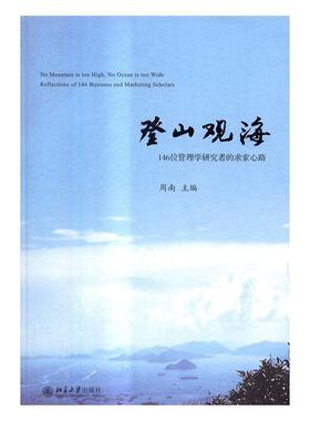 RT正版 登山观海：146位管理学研究者的求索心路9787301277027 周南北京大学出版社管理书籍