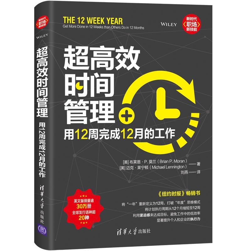 当当网 超高效时间管理：用12周完成12月的工作 一般管理学 清华大学出版社 正版书籍