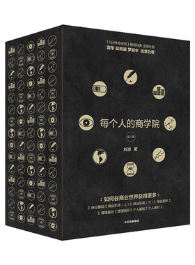 每个人的商学院(套装全8册) 刘润 著 企业管理经管、励志 新华书店正版图书籍 中信出版社