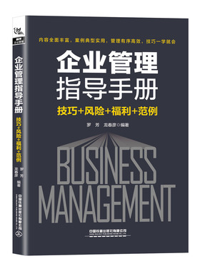 正版包邮 企业管理指导手册（技巧+风险+福利+范例）罗芳龙 经管励志 管理理论 管理学理论/MBA 高校行政管理教材