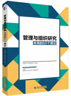 【当当网直营】管理与组织研究常用的60个理论 适合管理学专业研究生和教师作为工具书使用 北京大学出版社 正版书籍