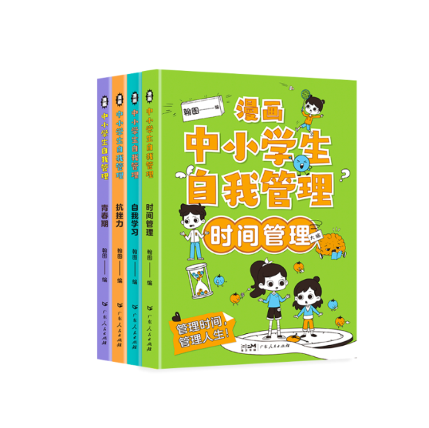 包邮 漫画中小学生自我管理（4册） 翰图 97872181644 广东人民
