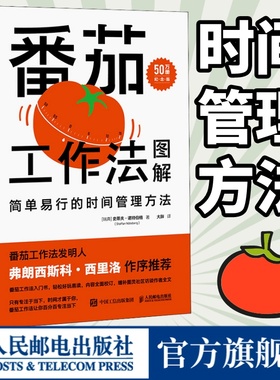 番茄工作法图解简单易行的时间管理方法 番茄钟自我管理工作学习习惯书籍 人民邮电