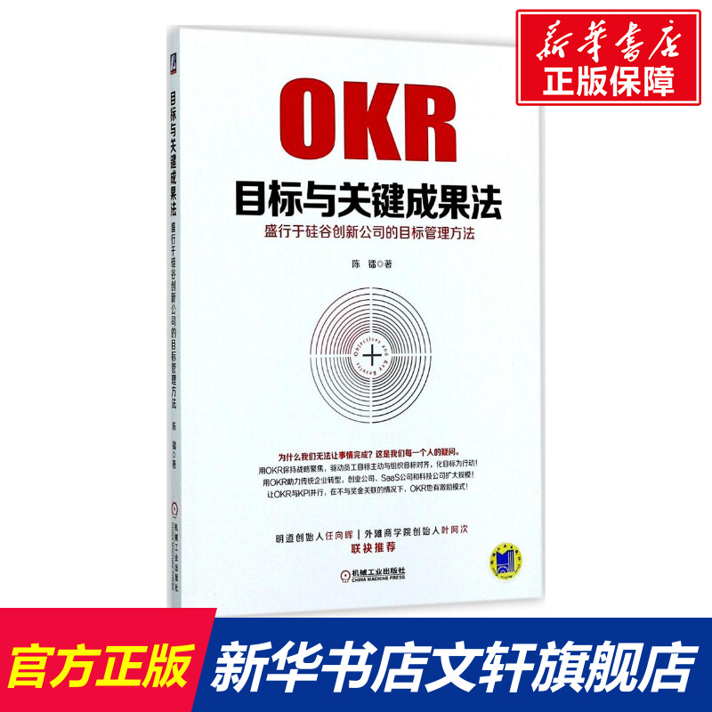 目标与关键成果法 盛行于硅谷创新公司的目标管理方法 陈镭 OKR目标与关键结果法教程书籍 OKR理念和实操操作实务 企业管理学书籍