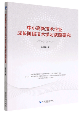 正版书籍 中小高新技术企业成长阶段技术学习战略研究 杨小科 经济管理