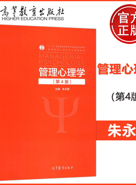 现货包邮  管理心理学 第四版 第4版 朱永新 高等学校心理学专业课程教材 高等教育出版社