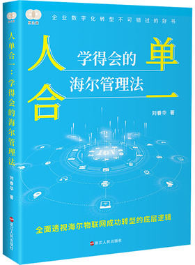 人单合一 学得会的海尔管理法 刘春华 著 管理实务 经管、励志 浙江人民出版社 正版图书