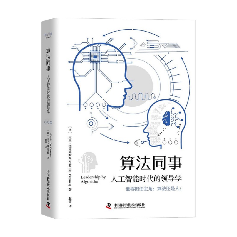 【正版书籍】算法同事 人工智能时代的领导学 大卫·德克莱默 著 管理