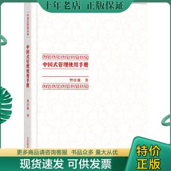 正版包邮中国式管理全集：中国式管理使用手册 9787550222403 曾仕强 北京联合出版公司