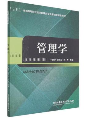 管理学于玲玲高职管理学高等学校教材管理书籍