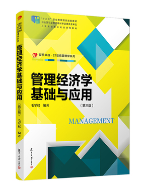 当当网 管理经济学基础与应用（第三版）毛军权 复旦大学出版社 正版书籍