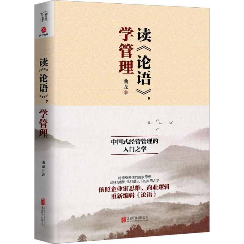 全新正版 读《论语》，学管理曲龙北京联合出版公司《论语》应用企业管理现货