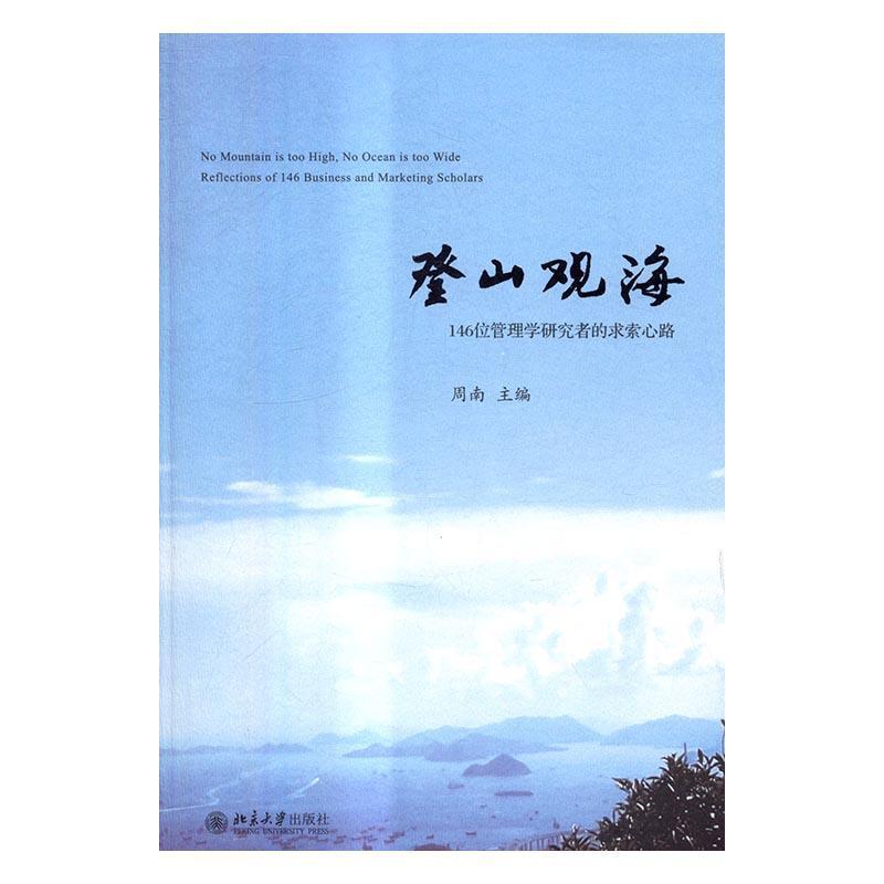 全新正版 登山观海：146位管理学研究者的求索心路 北京大学出版社 9787301277027