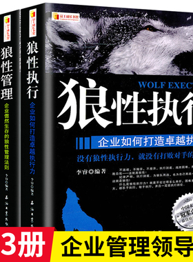 全3册套装  狼性执行+狼性管理+狼性团队 企业管理学书籍领导力管理类狼性管理狼性团队企业管理方面的狼道书籍