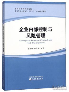 【正版书籍】 企业内部控制与风险管理/中国财政科学研究院会计学硕士·MPAcc·MAud系列教材 9787514175233 经济科学出版社