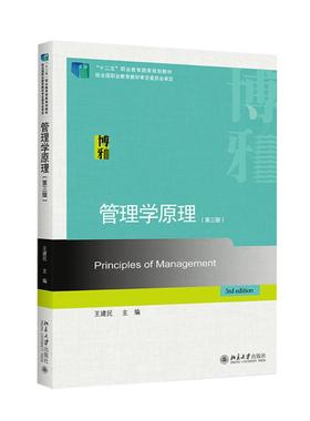 管理学原理(第3版十二五职业教育国家规划教材)