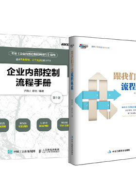 【全2册】跟我们学建流程体系+企业内部控制流程手册（第3版）许国才企业内控精细管理方案企业制度制定企业管理书籍中小企业管理