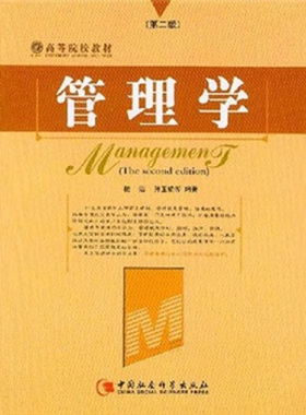 【正版】管理学(第二版)(高等院校教材)杨洁等编著中国社会科学