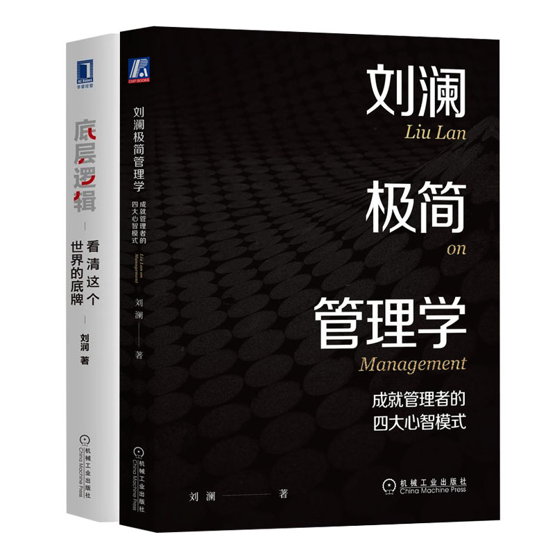 刘澜简管理学：成就管理者的大智模式+底层逻辑看清这个的底牌书籍