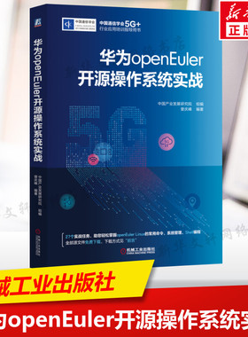 华为openEuler开源操作系统实战 快速学习Linux而准备的实战指导书 Linux系统管理实战 Linux网络管理实战 机械工业出版社正版书籍