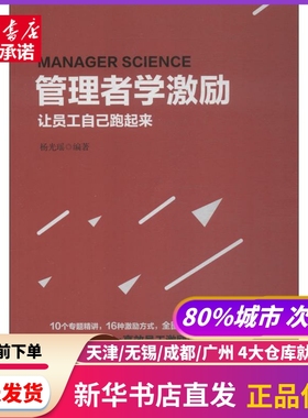 管理者学激励 让员工自己跑起来 杨光瑶 中国铁道出版社 新华书店正版书籍