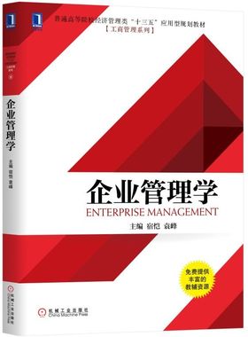 【新华书店】企业管理学/教材//教材/大学教材9787111635314