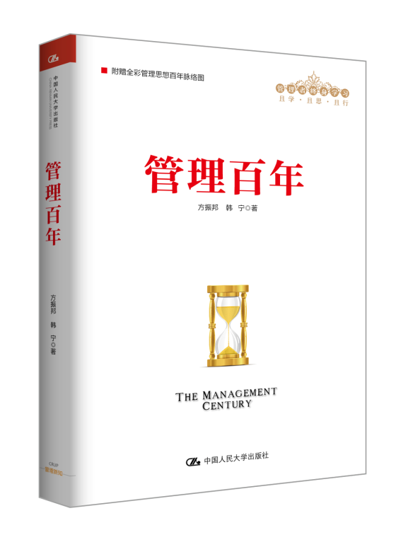 全新正版 管理百年(管理者终身学) 中国人民大学出版社 9787300231631