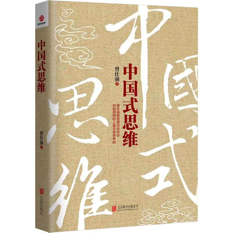 中国式思维 曾仕强著中国式管理管理学经营管理心理学领导力正版书籍