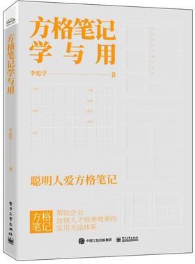 方格笔记学与用李思学企业管理人才管理中国普通大众书管理书籍