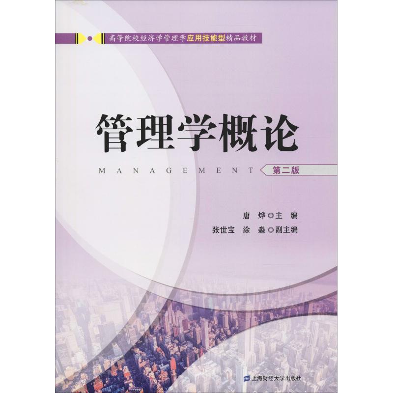 管理学概论 第2版 上海财经大学出版社 新华书店正版书籍