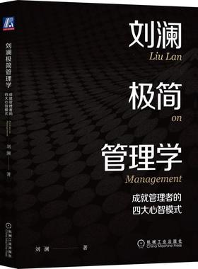 刘澜极简管理学：成管理者的四大心智模式刘澜  管理书籍