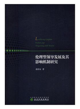 伦理型领导发展及其影响机制研究书潘清泉领导学研究 管理书籍
