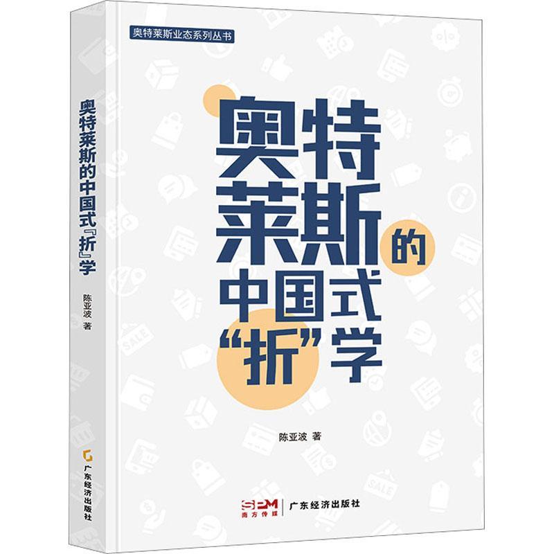 奥特莱斯的中国式“折”学陈亚波  管理书籍