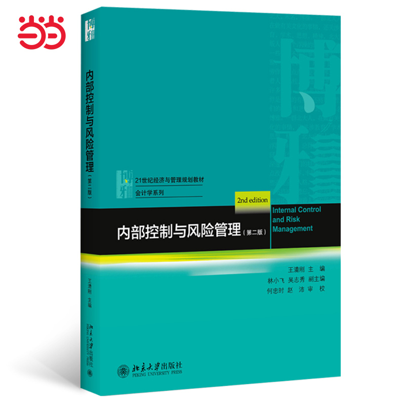 【当当网 正版书籍】内部控制与风险管理（第二版）王清刚著 21世纪经济与管理规划教材·会计学系列 北京大学出版社