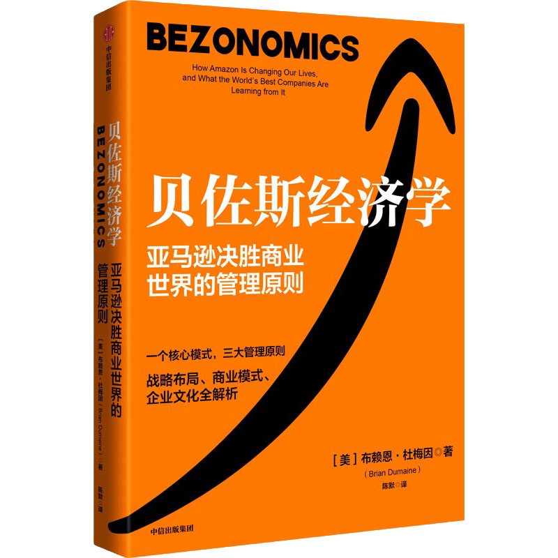 贝佐斯经济学(美)布赖恩·杜梅因9787521745030管理/管理
