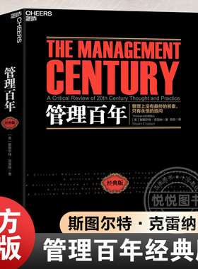 官方正版 管理百年经典版 斯图尔特克雷纳 梳理百年管理变迁 洞悉未来管理趋势 不仅是一部现代管理学史 是一部现代商业进化史书籍