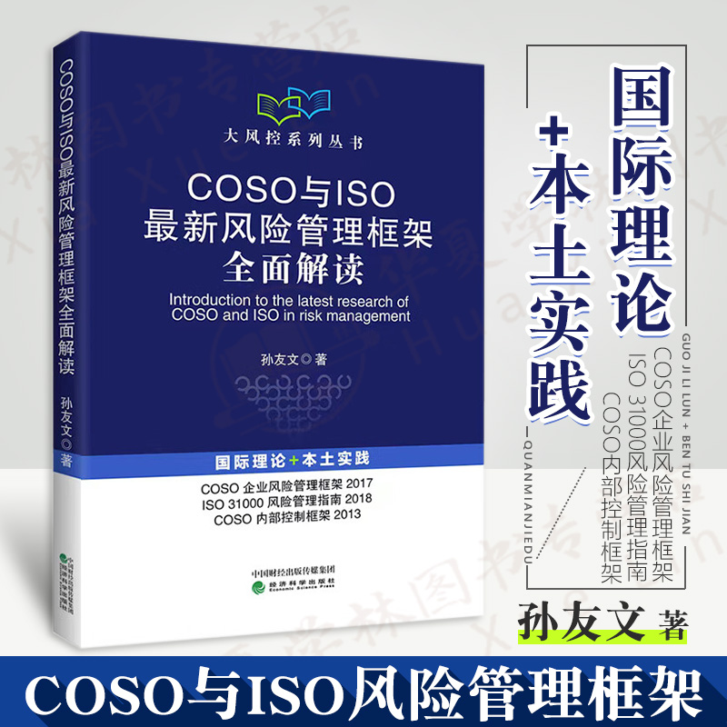 COSO与ISO最新风险管理框架全面解读 孙友文著 企业内部控制 ISO企业风险管理标准 企业风险管理与内部控制理论与实践书籍 经科社