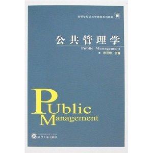 现货 公共管理学 徐双敏 武汉大学出版社