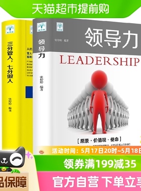 领导力书籍2册 七分做人三分管人管理方面的书籍企业管理学