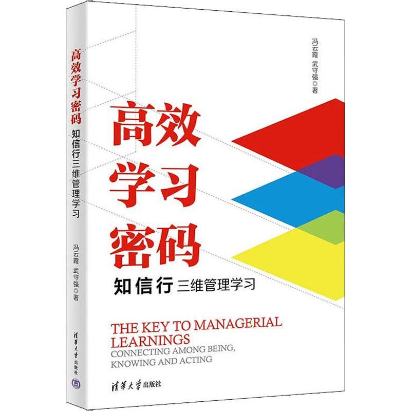 学习密码：知信行三维管理学习冯云霞  管理书籍